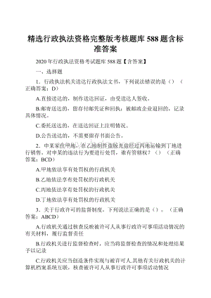 精选行政执法资格完整版考核题库588题含标准答案.docx