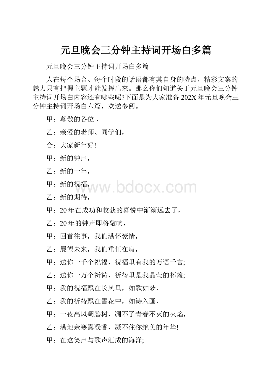 元旦晚会三分钟主持词开场白多篇Word文档下载推荐.docx_第1页