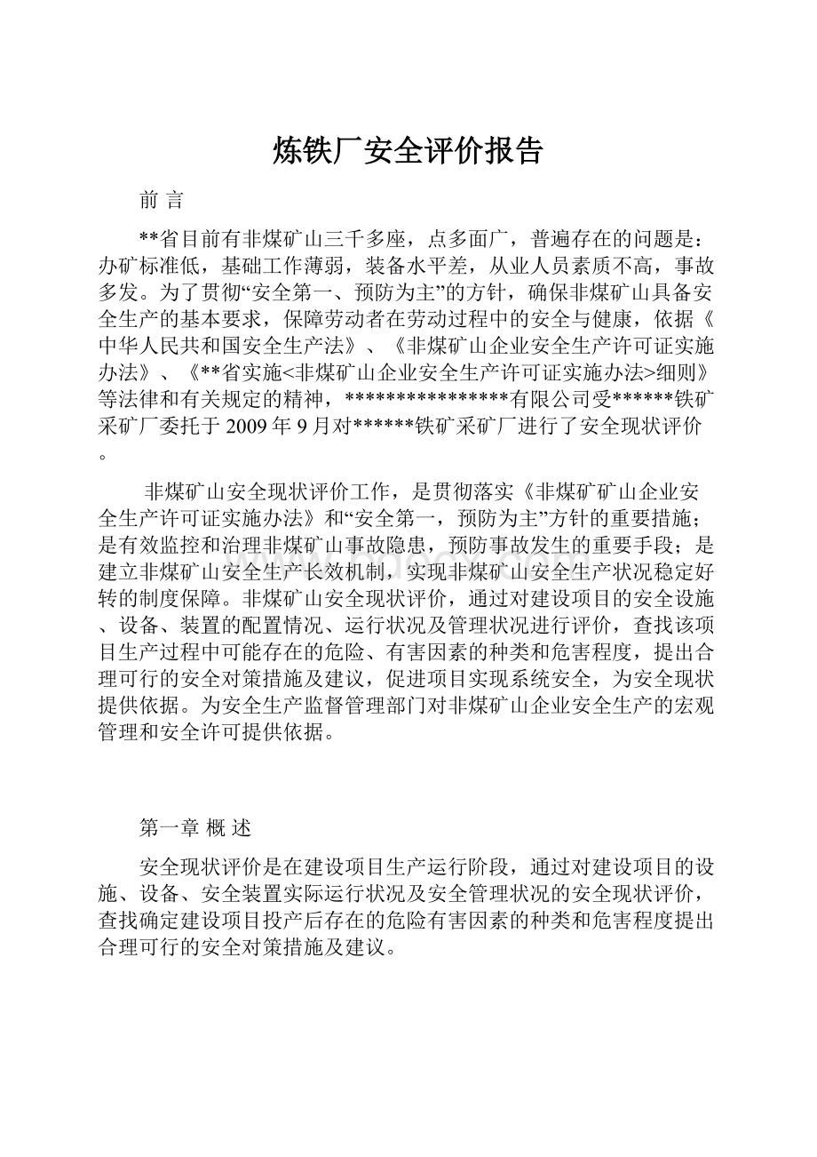 炼铁厂安全评价报告.docx