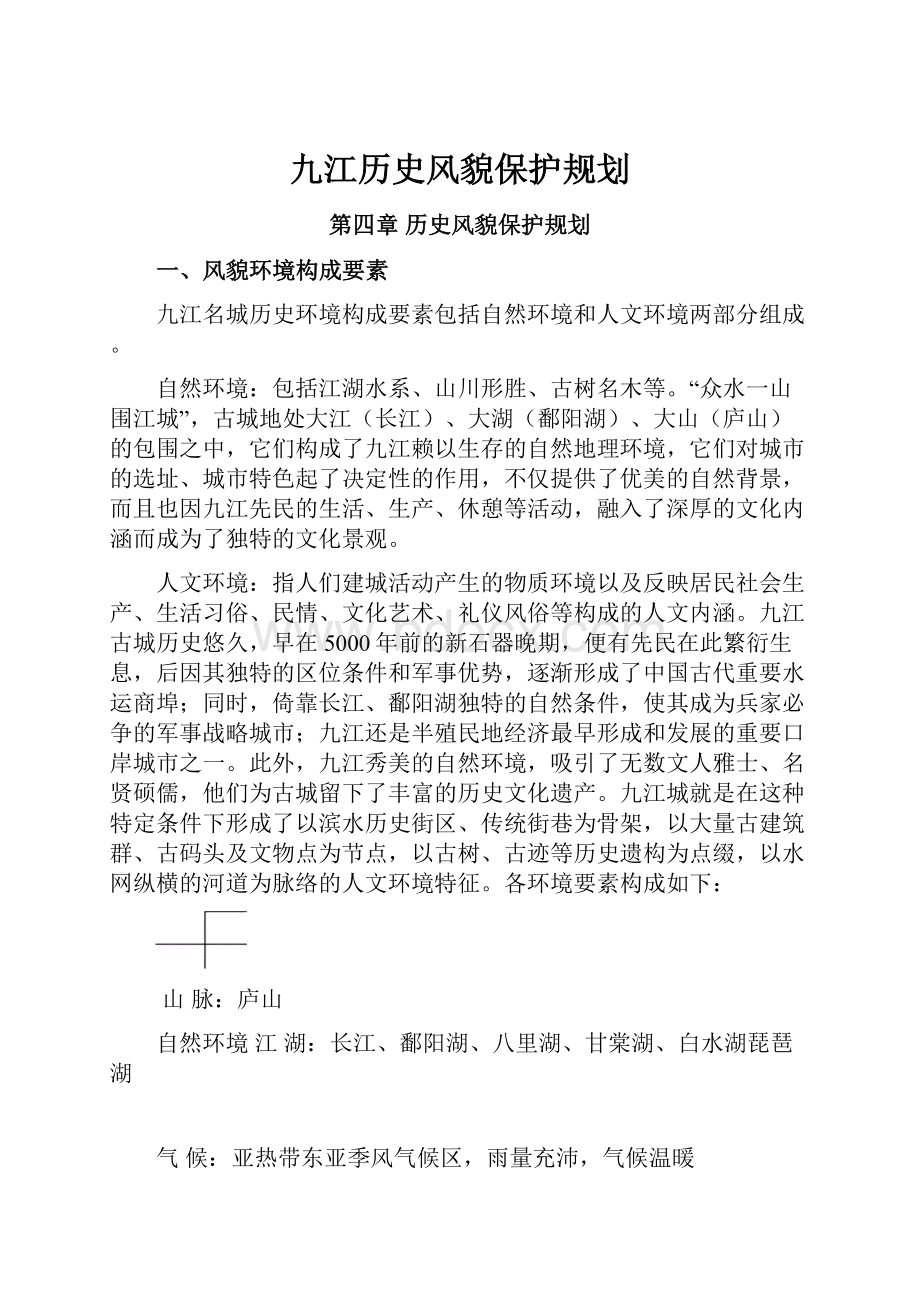 九江历史风貌保护规划.docx_第1页