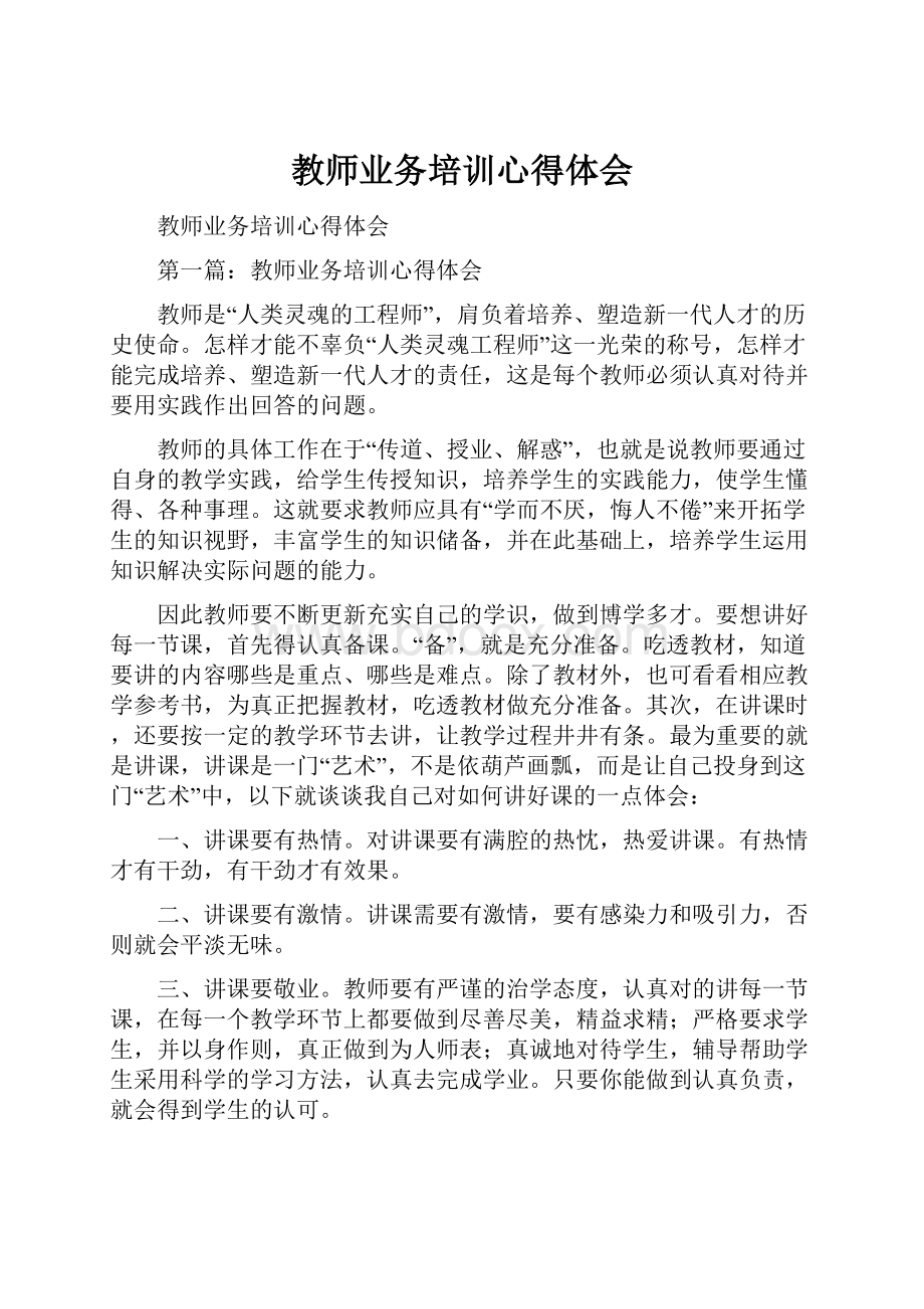 教师业务培训心得体会.docx