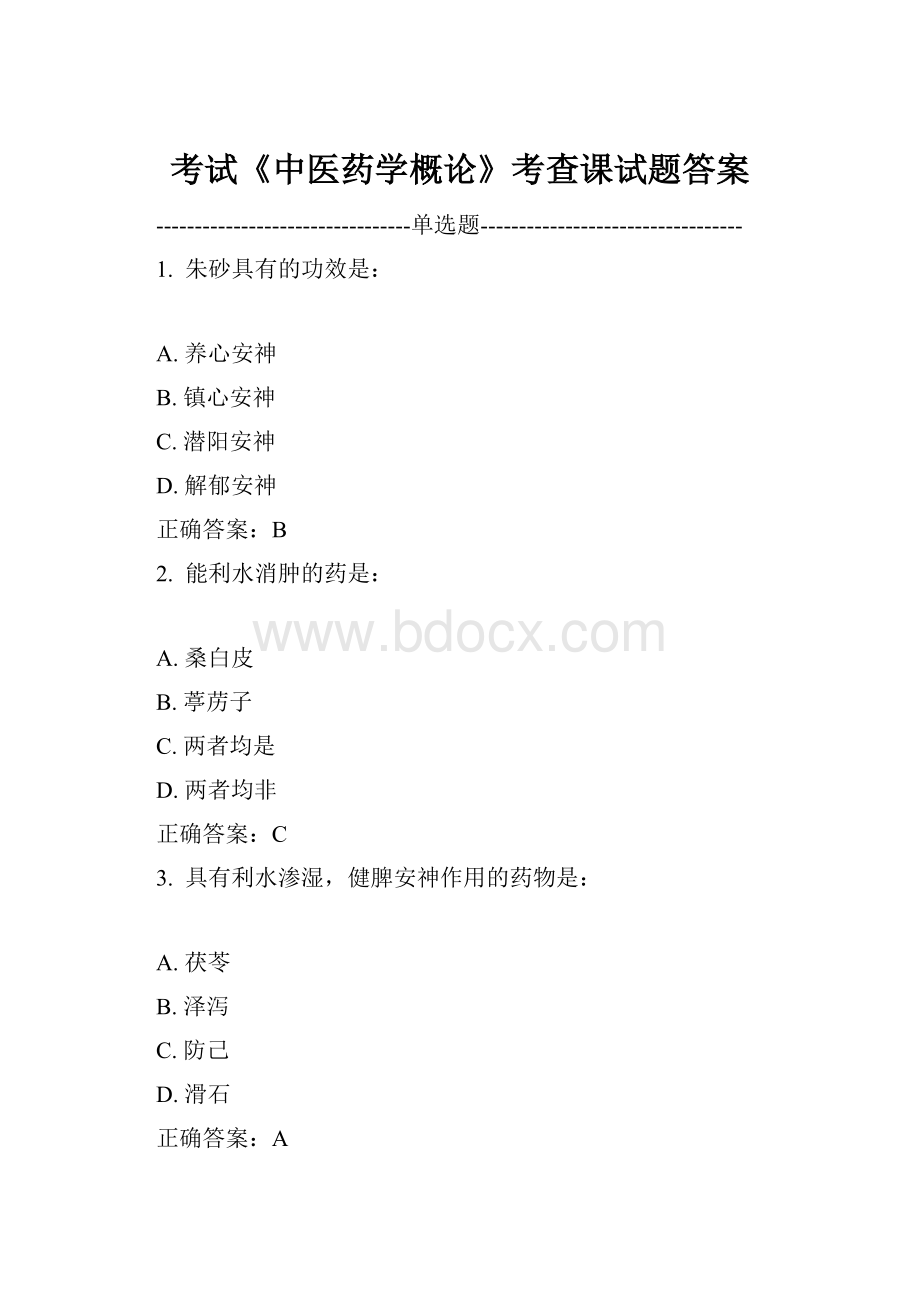 考试《中医药学概论》考查课试题答案Word格式.docx