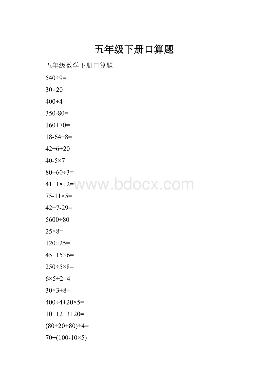 五年级下册口算题.docx_第1页