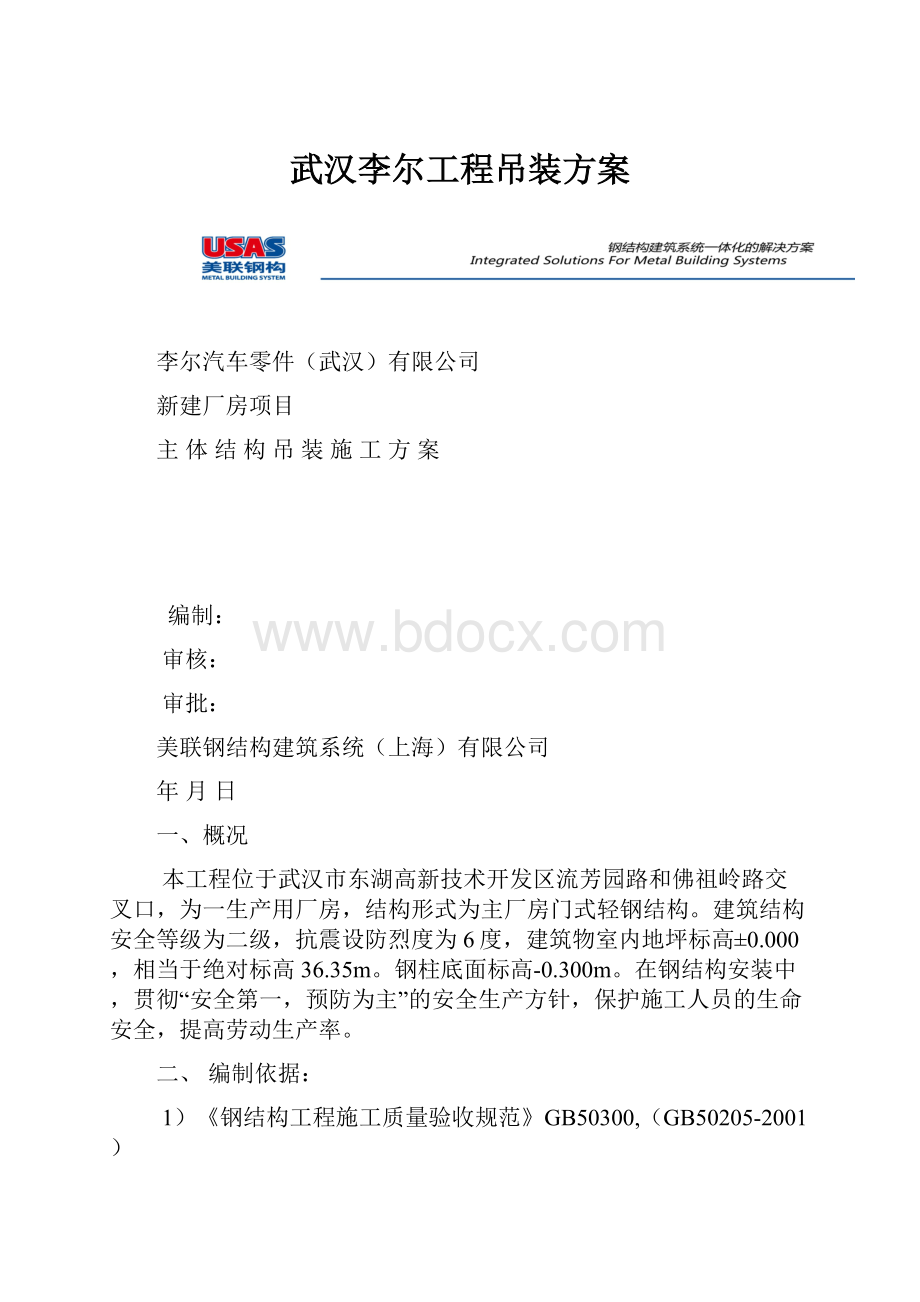 武汉李尔工程吊装方案.docx_第1页