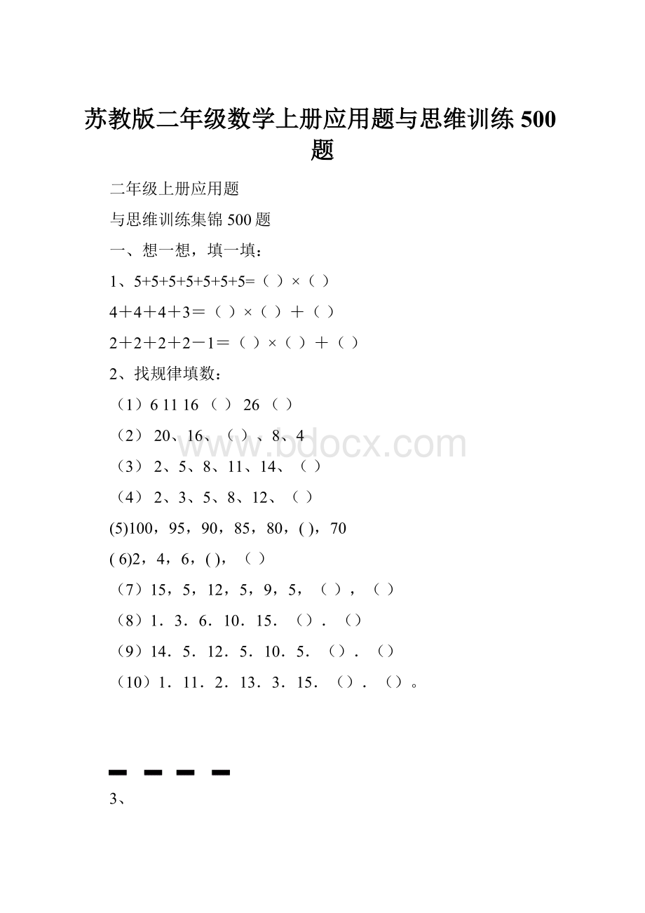 苏教版二年级数学上册应用题与思维训练500题.docx_第1页