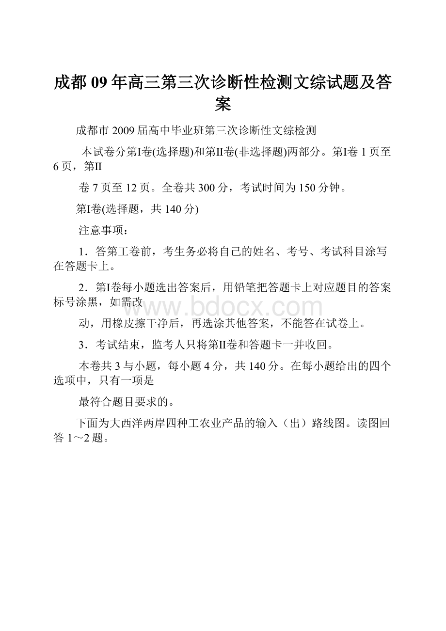 成都09年高三第三次诊断性检测文综试题及答案.docx_第1页