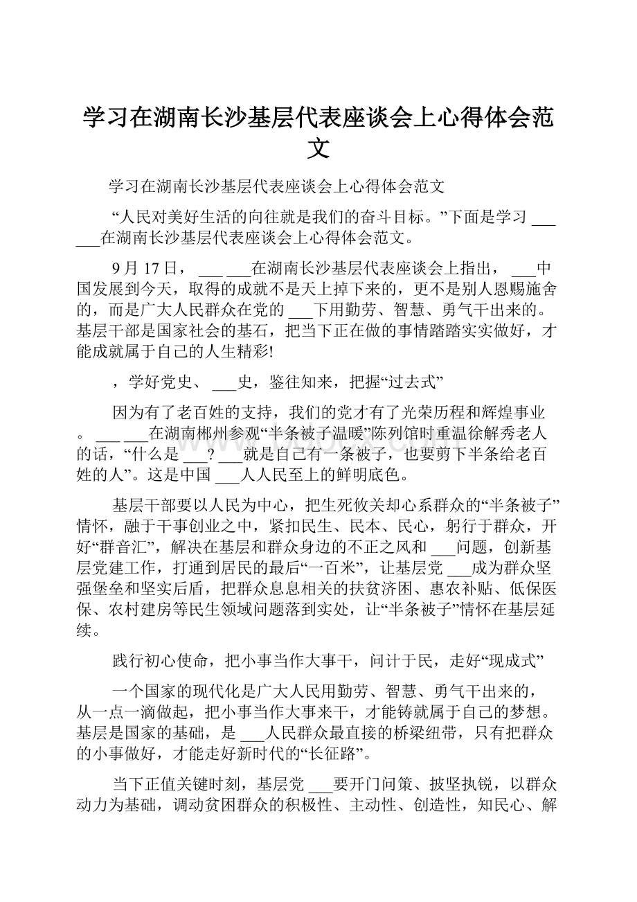 学习在湖南长沙基层代表座谈会上心得体会范文.docx_第1页