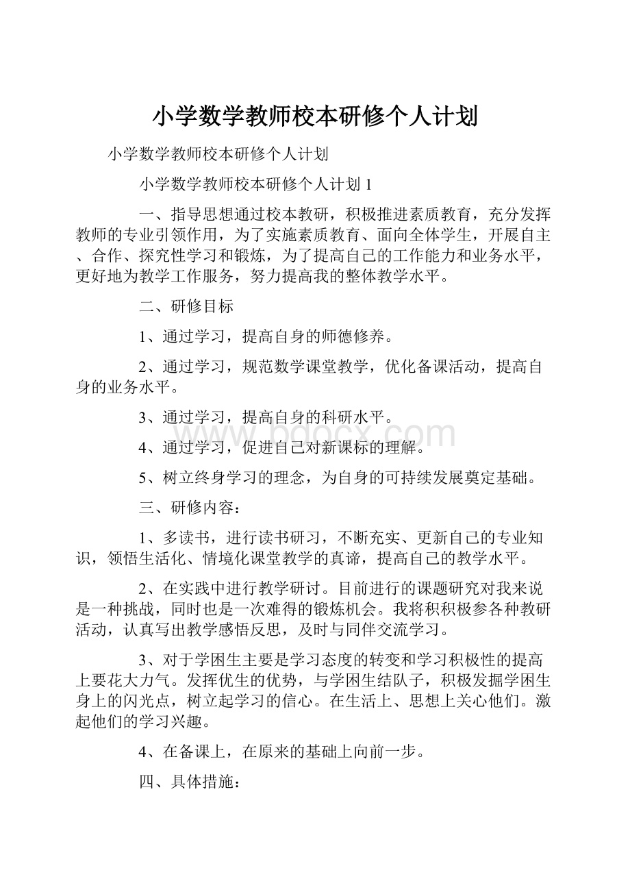 小学数学教师校本研修个人计划Word格式文档下载.docx