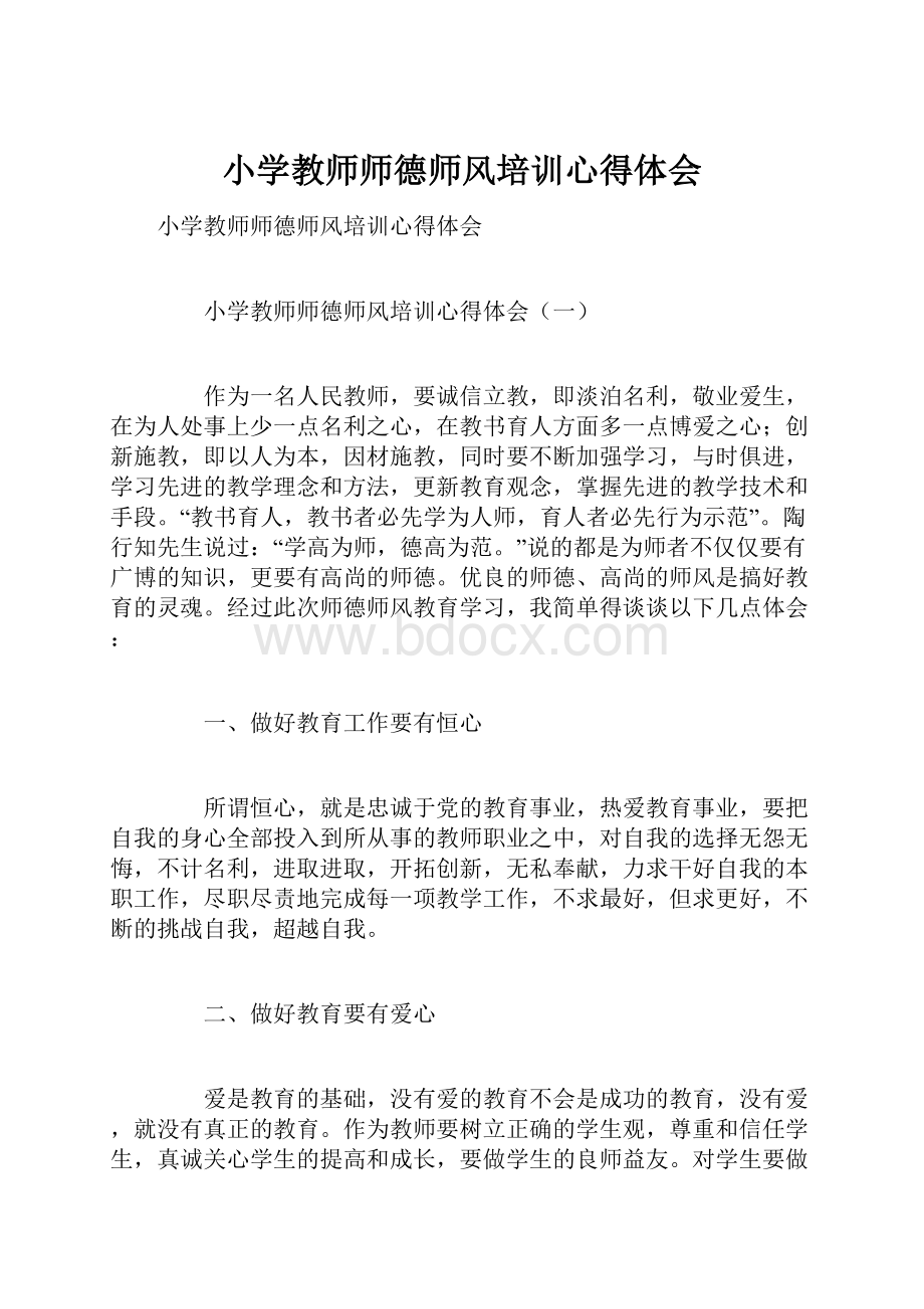 小学教师师德师风培训心得体会.docx_第1页