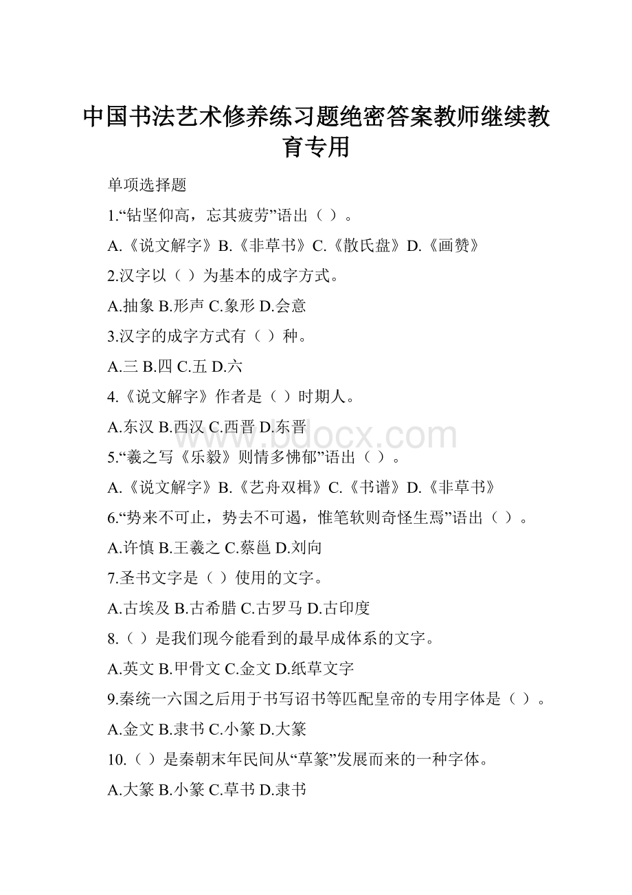 中国书法艺术修养练习题绝密答案教师继续教育专用.docx_第1页