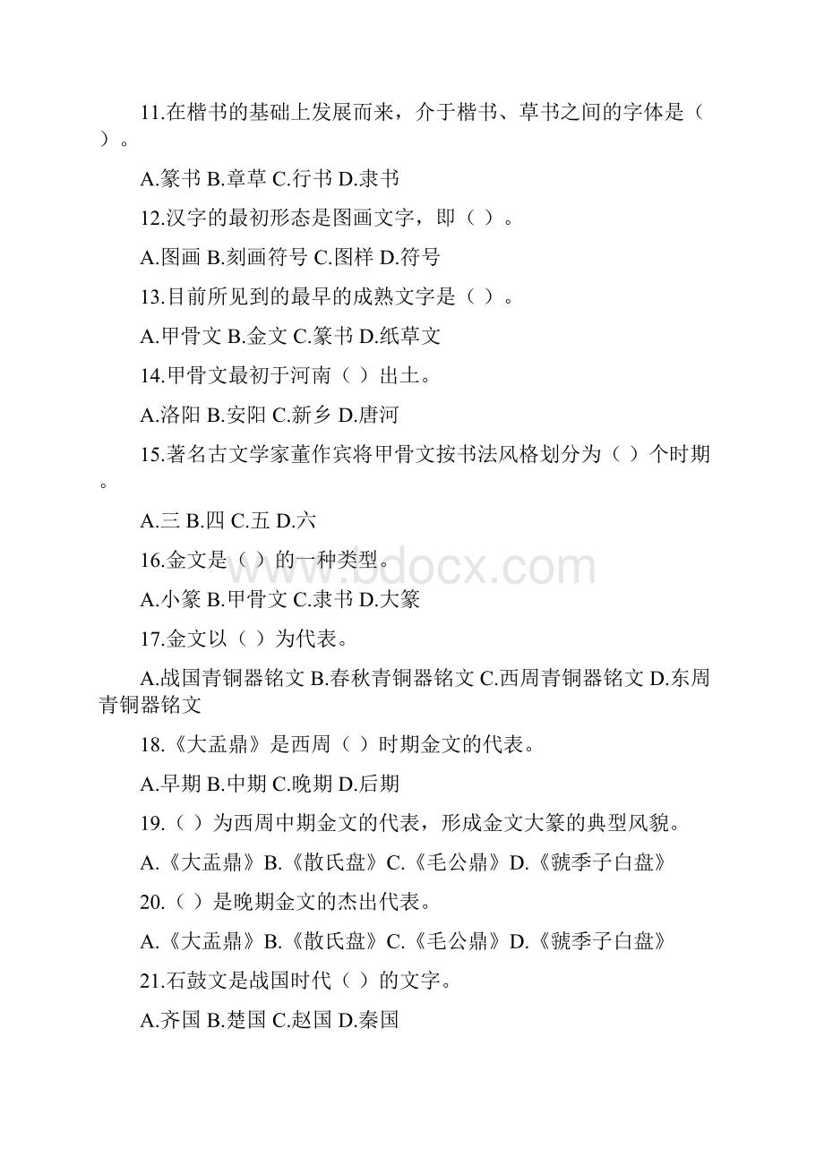 中国书法艺术修养练习题绝密答案教师继续教育专用.docx_第2页