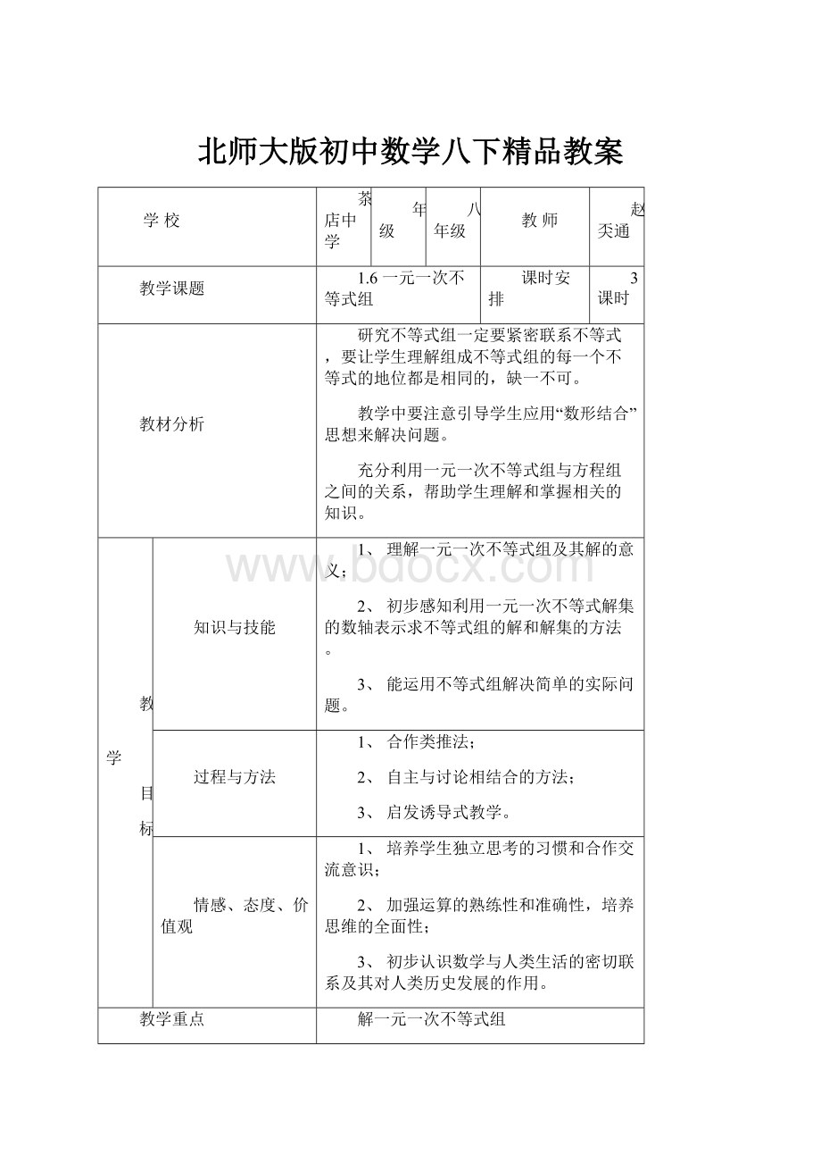 北师大版初中数学八下精品教案.docx