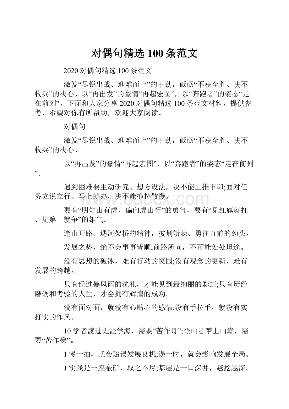 对偶句精选100条范文文档格式.docx