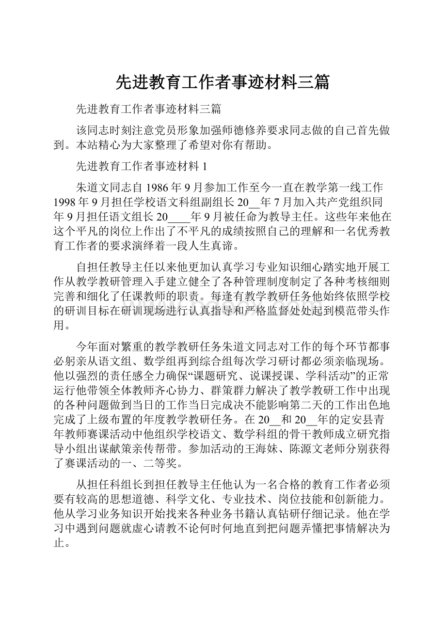 先进教育工作者事迹材料三篇.docx_第1页