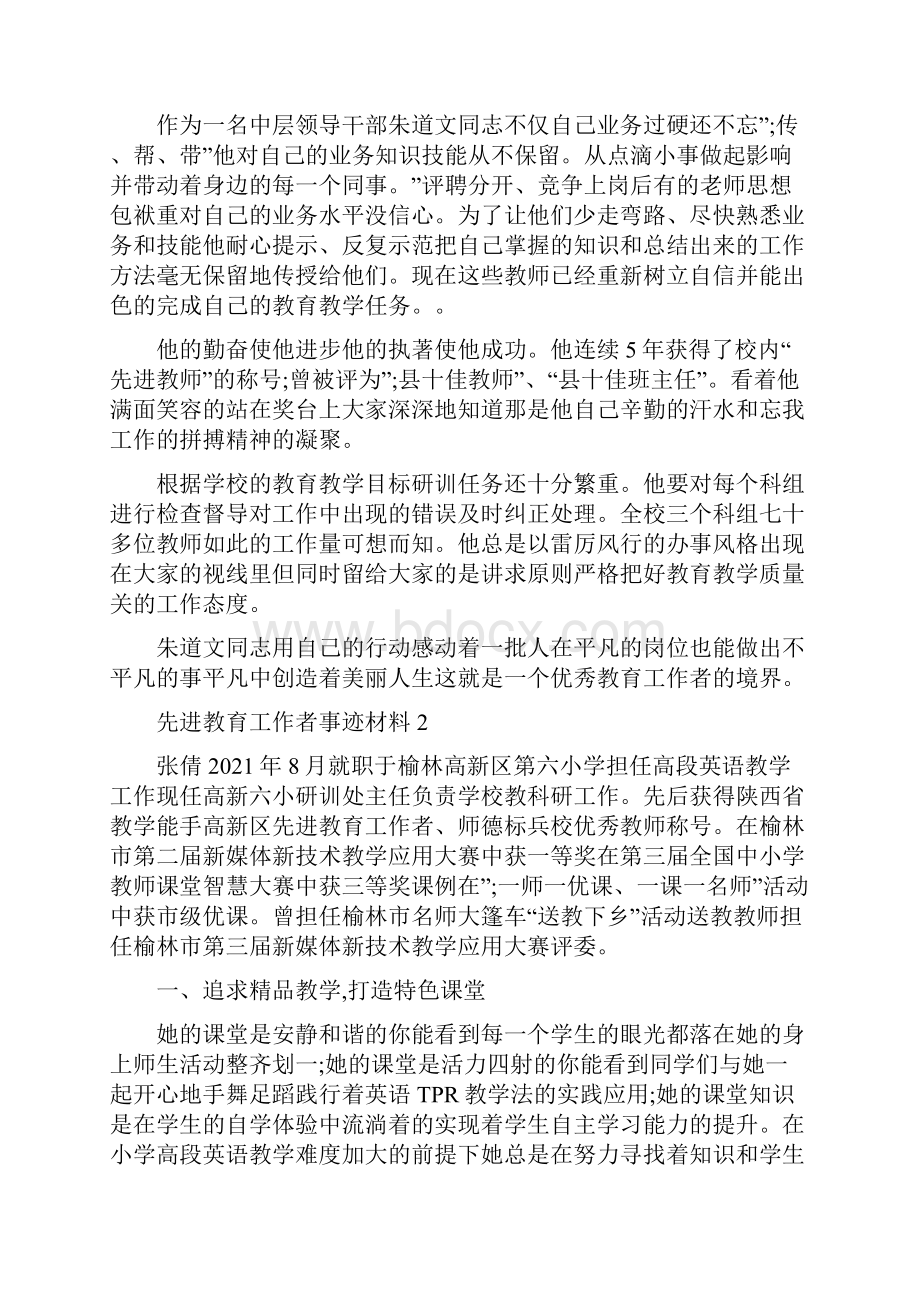 先进教育工作者事迹材料三篇.docx_第2页