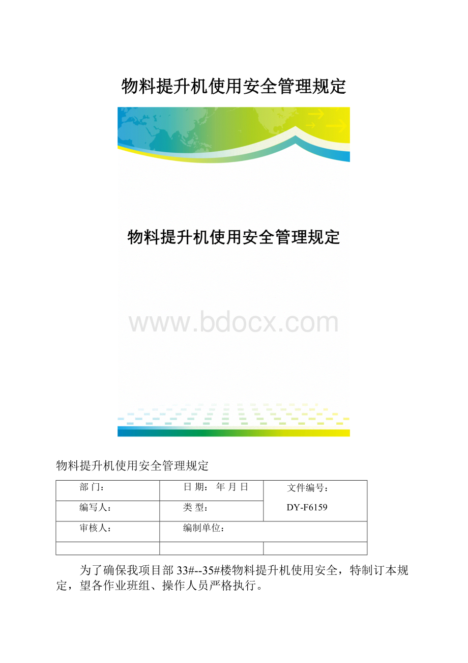 物料提升机使用安全管理规定.docx