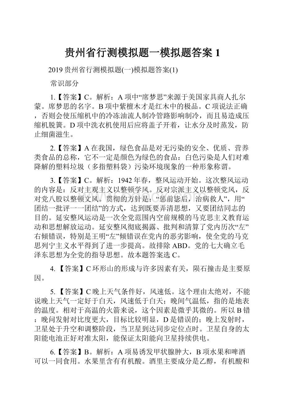 贵州省行测模拟题一模拟题答案1.docx_第1页