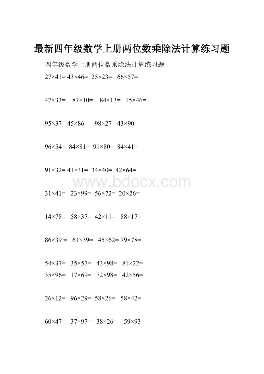 最新四年级数学上册两位数乘除法计算练习题.docx_第1页