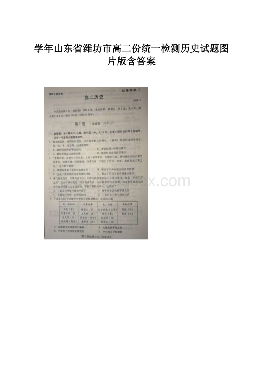 学年山东省潍坊市高二份统一检测历史试题图片版含答案Word格式.docx