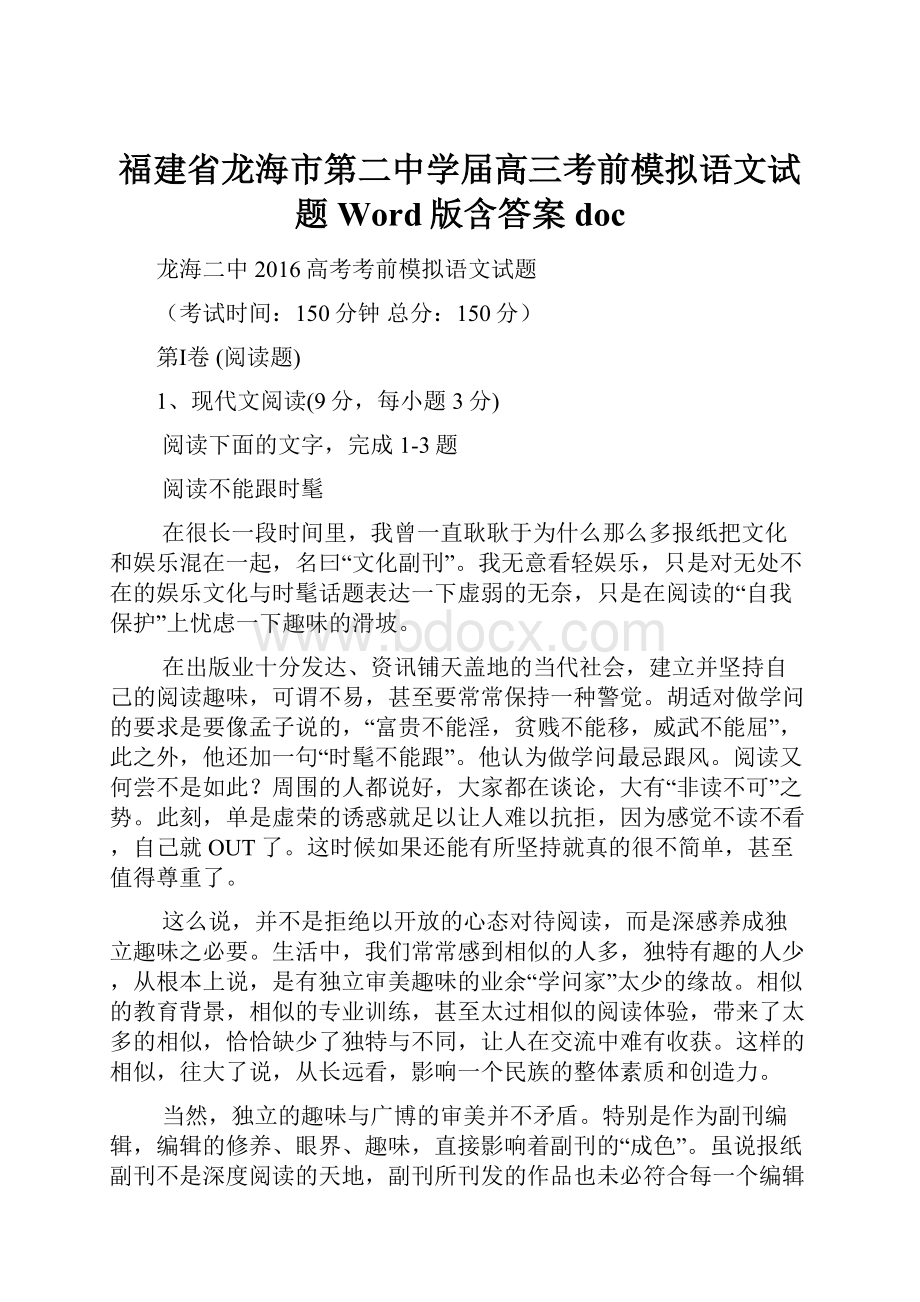 福建省龙海市第二中学届高三考前模拟语文试题 Word版含答案doc.docx