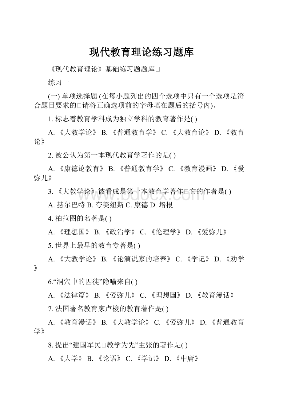 现代教育理论练习题库.docx_第1页