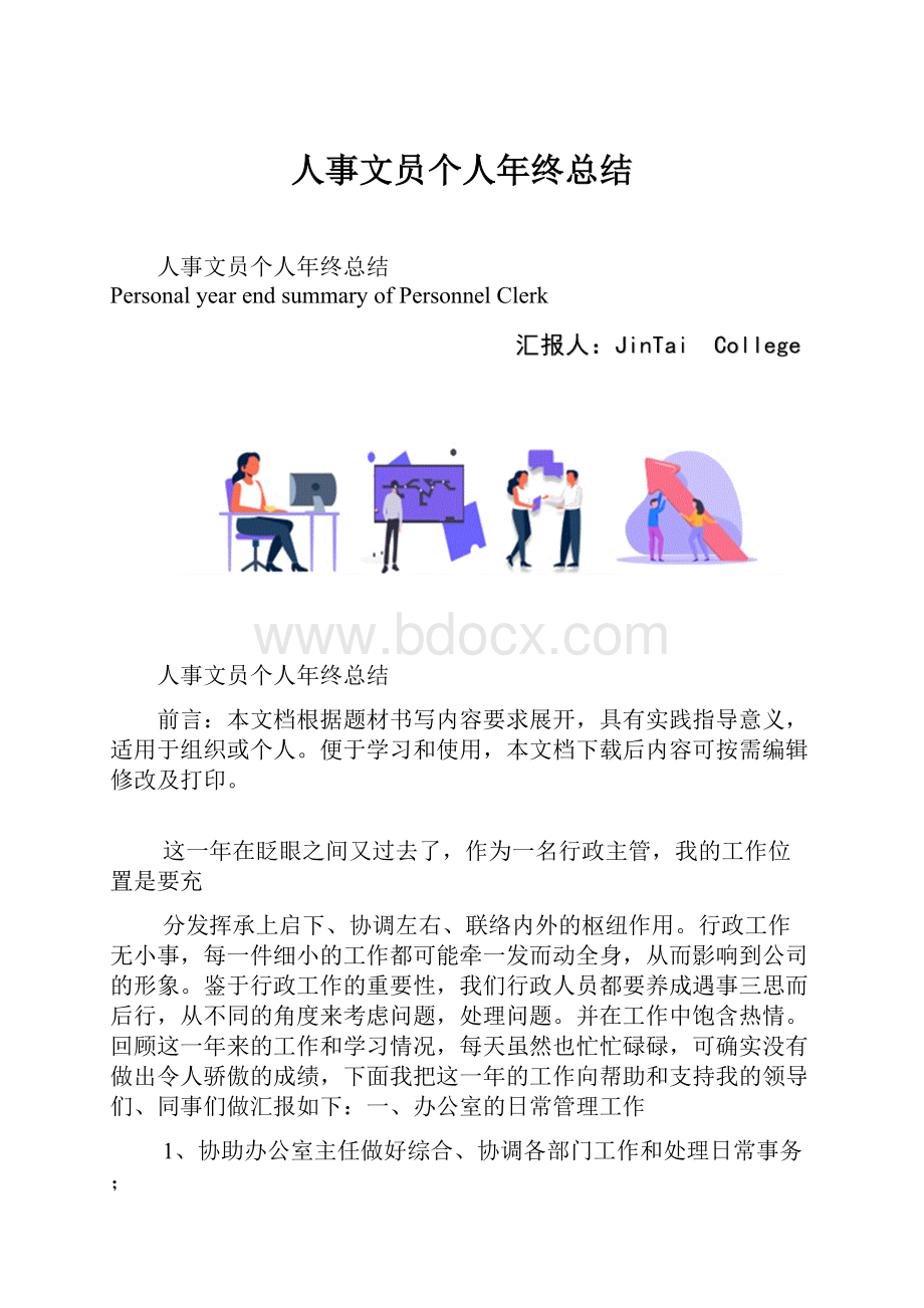 人事文员个人年终总结.docx_第1页