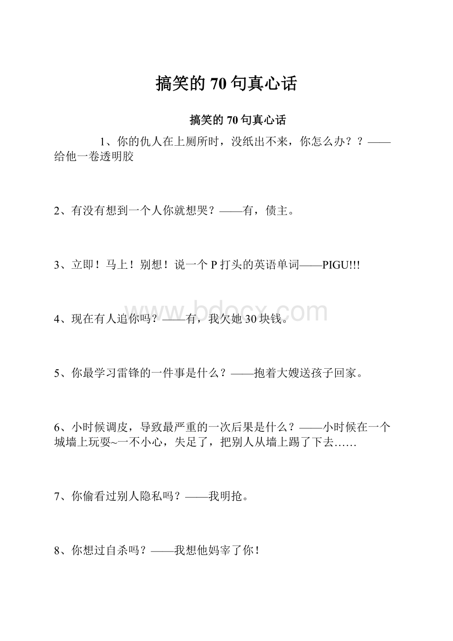 搞笑的70句真心话.docx