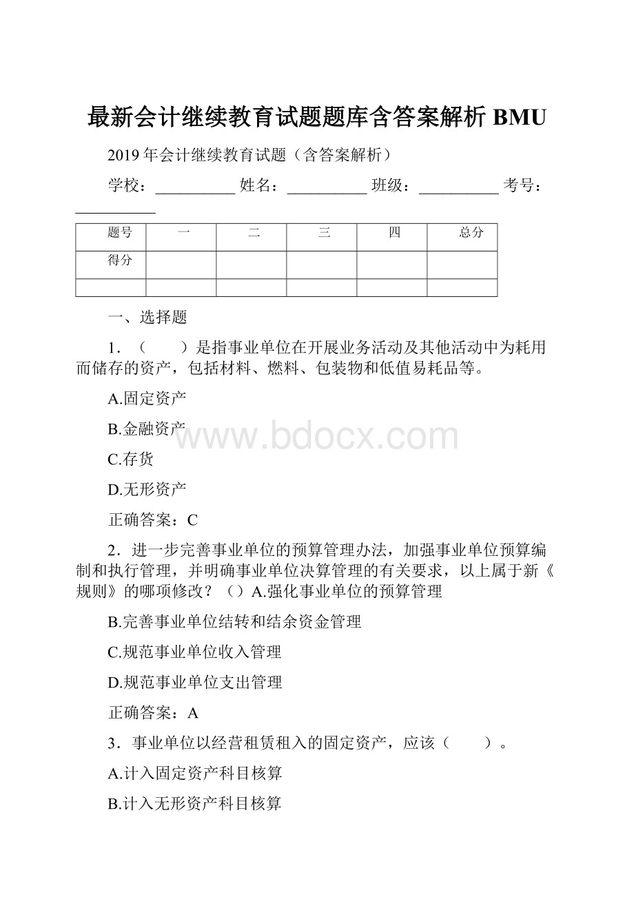 最新会计继续教育试题题库含答案解析BMU.docx_第1页