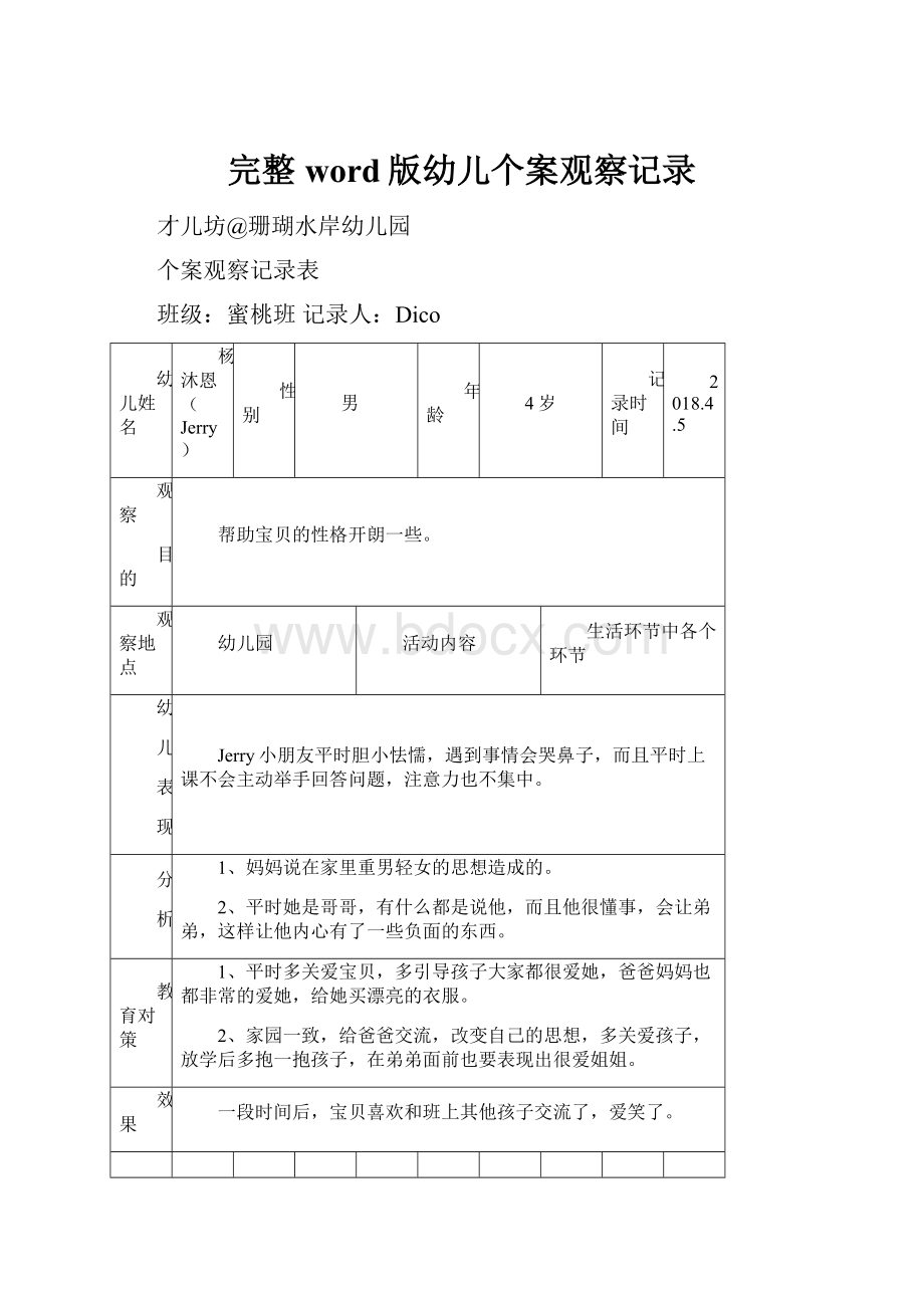 完整word版幼儿个案观察记录.docx_第1页