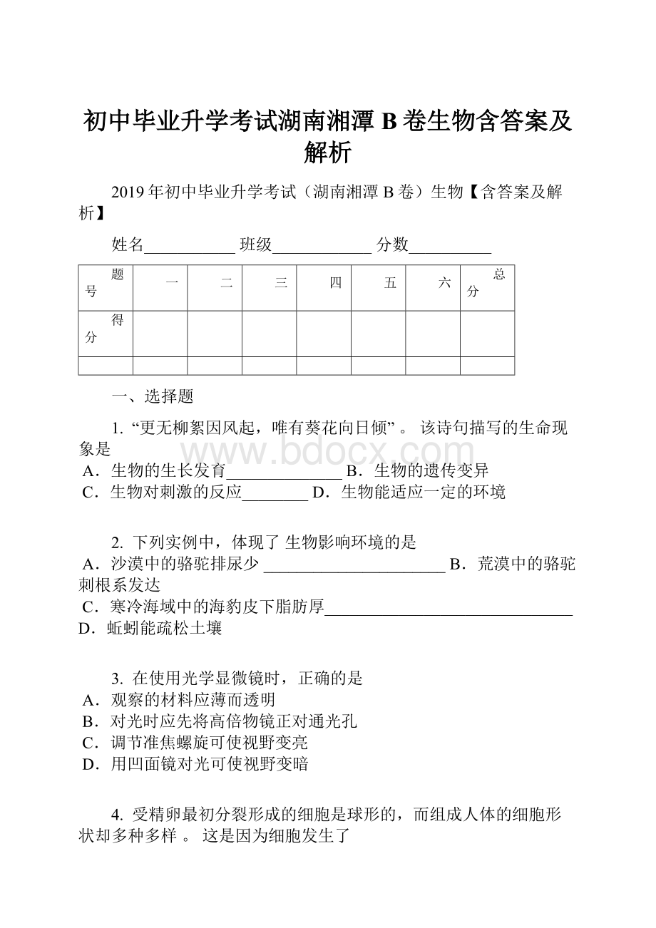 初中毕业升学考试湖南湘潭B卷生物含答案及解析Word文件下载.docx