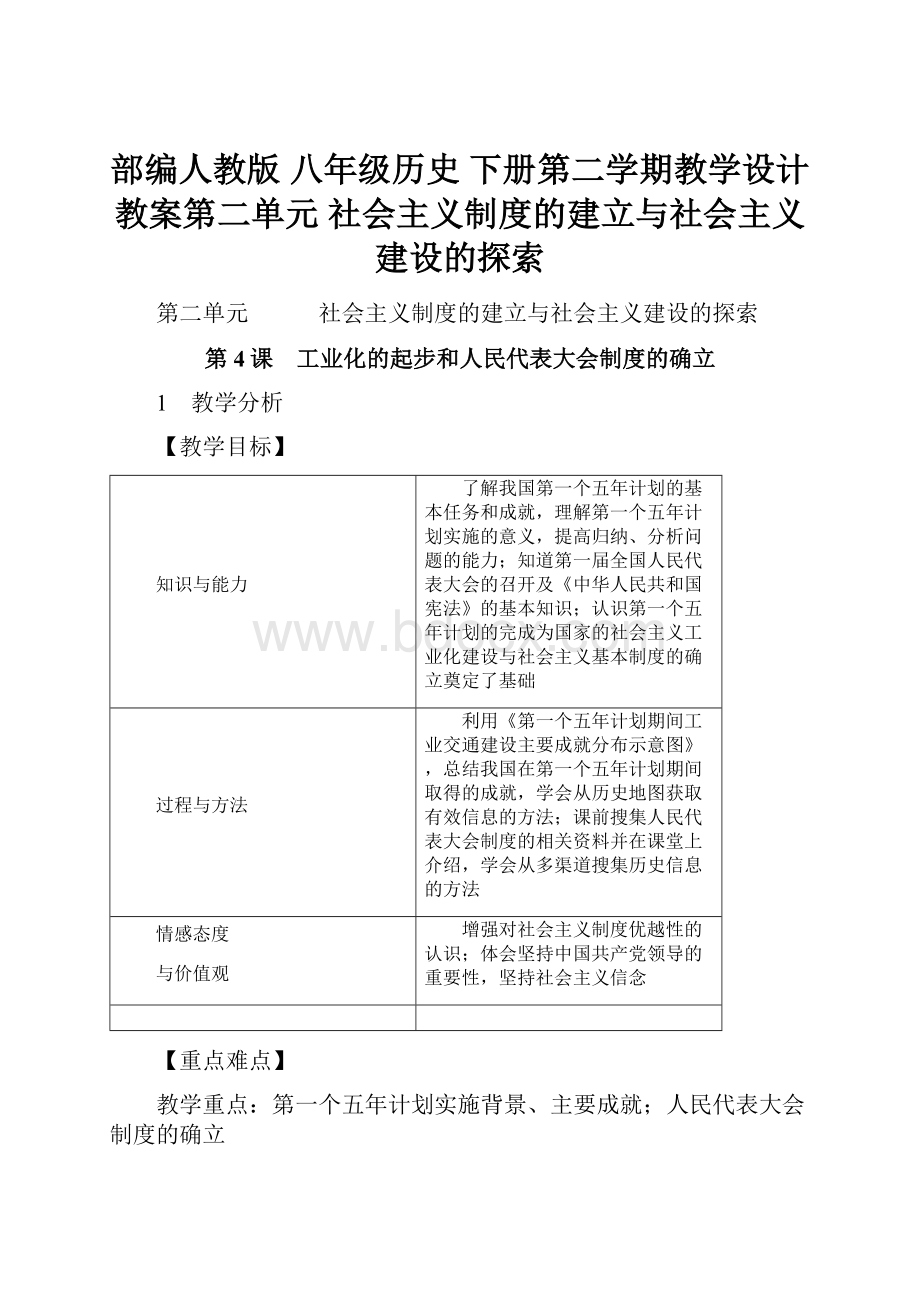 部编人教版 八年级历史下册第二学期教学设计 教案第二单元 社会主义制度的建立与社会主义建设的探索.docx