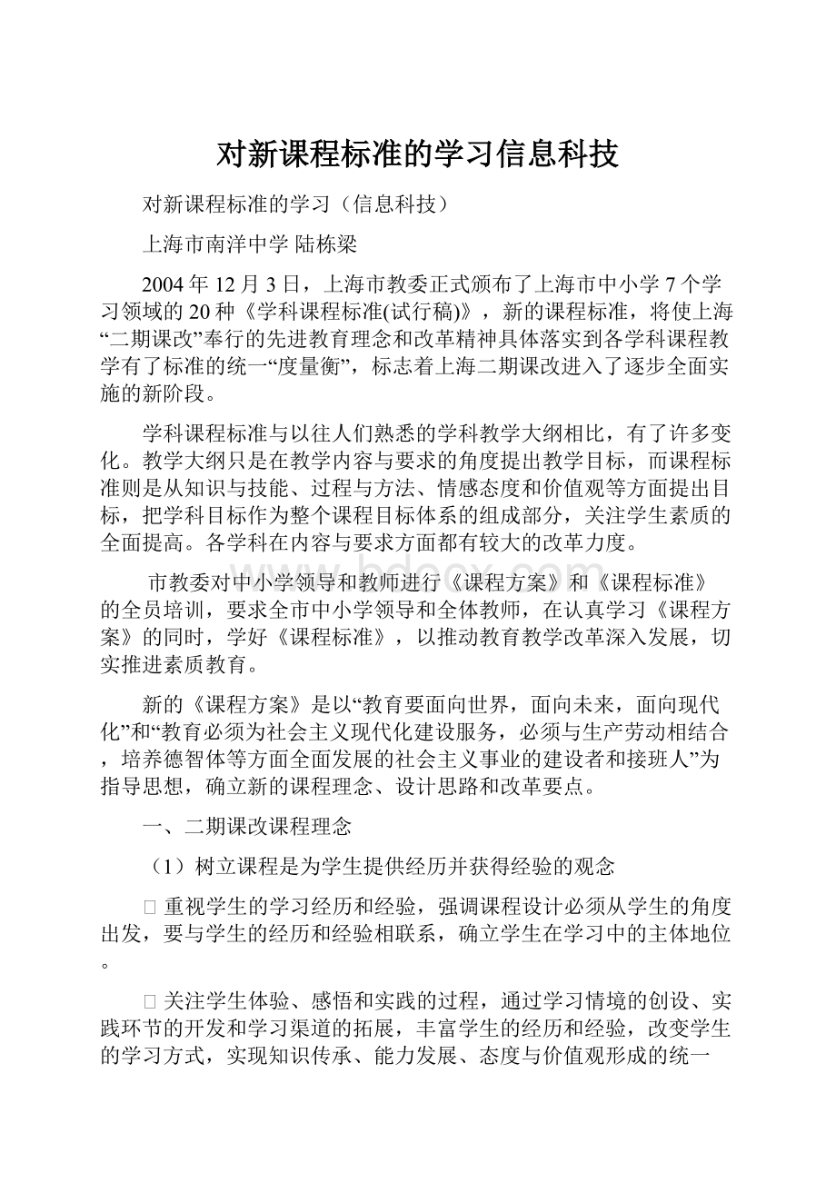 对新课程标准的学习信息科技.docx_第1页