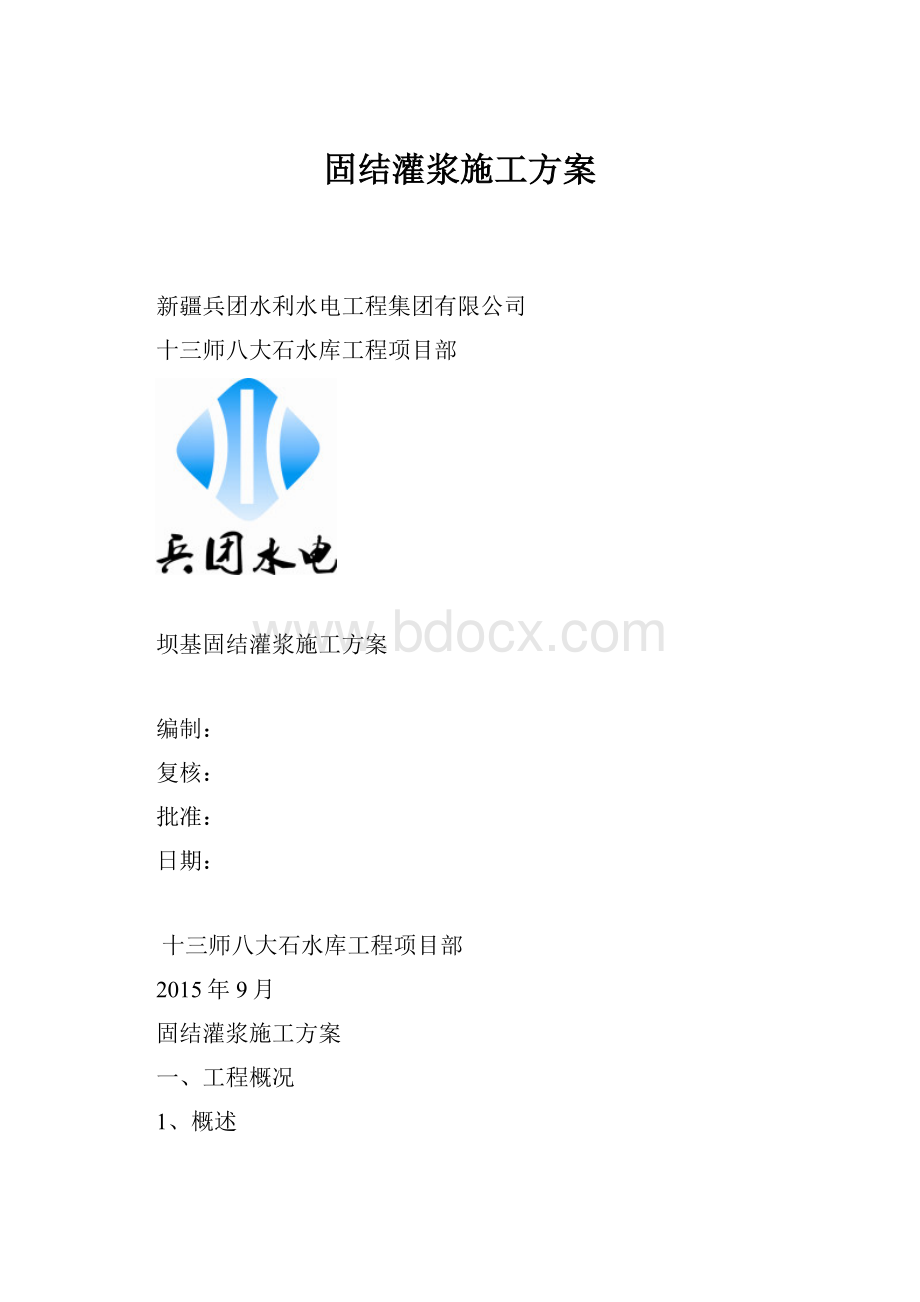 固结灌浆施工方案.docx