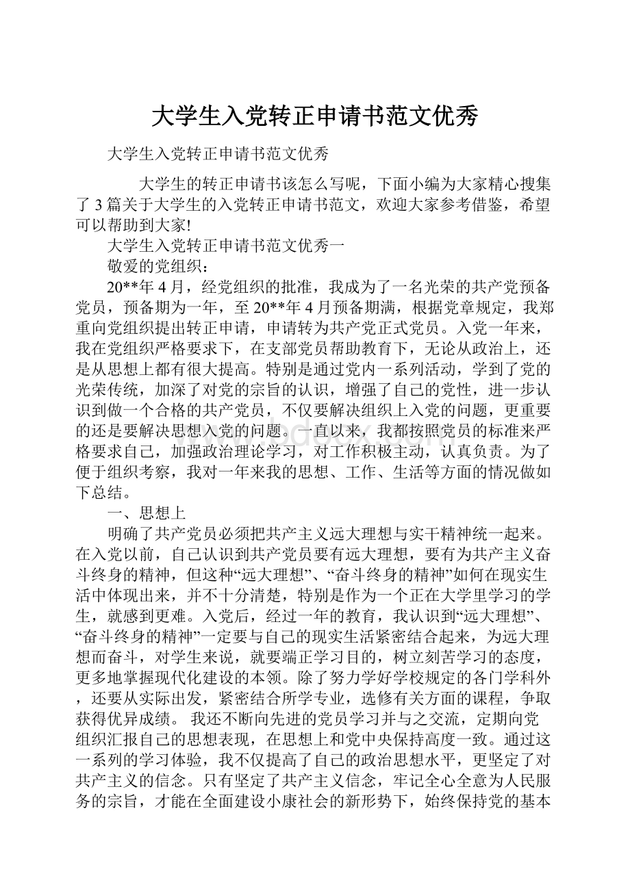 大学生入党转正申请书范文优秀.docx_第1页