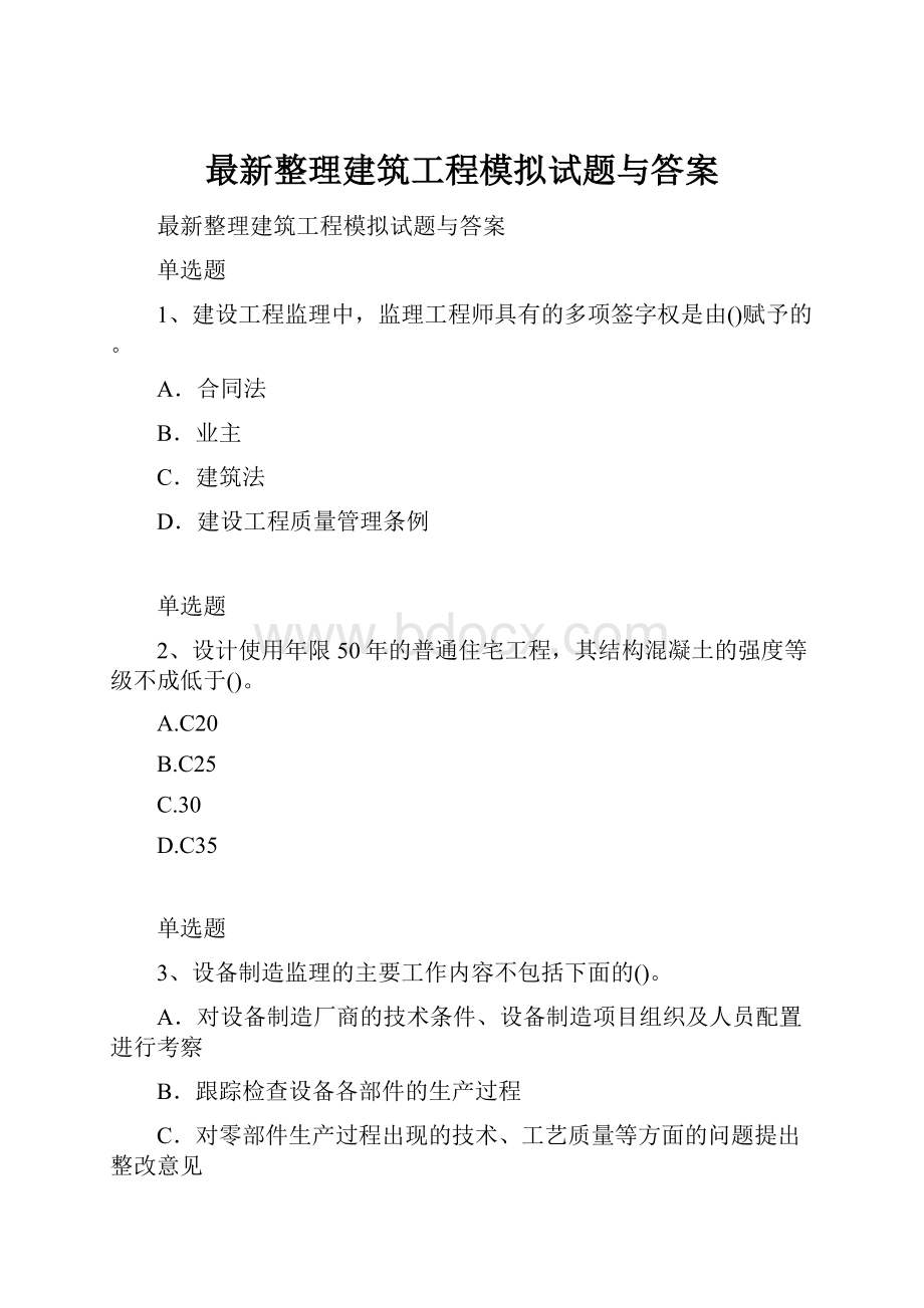 最新整理建筑工程模拟试题与答案.docx_第1页