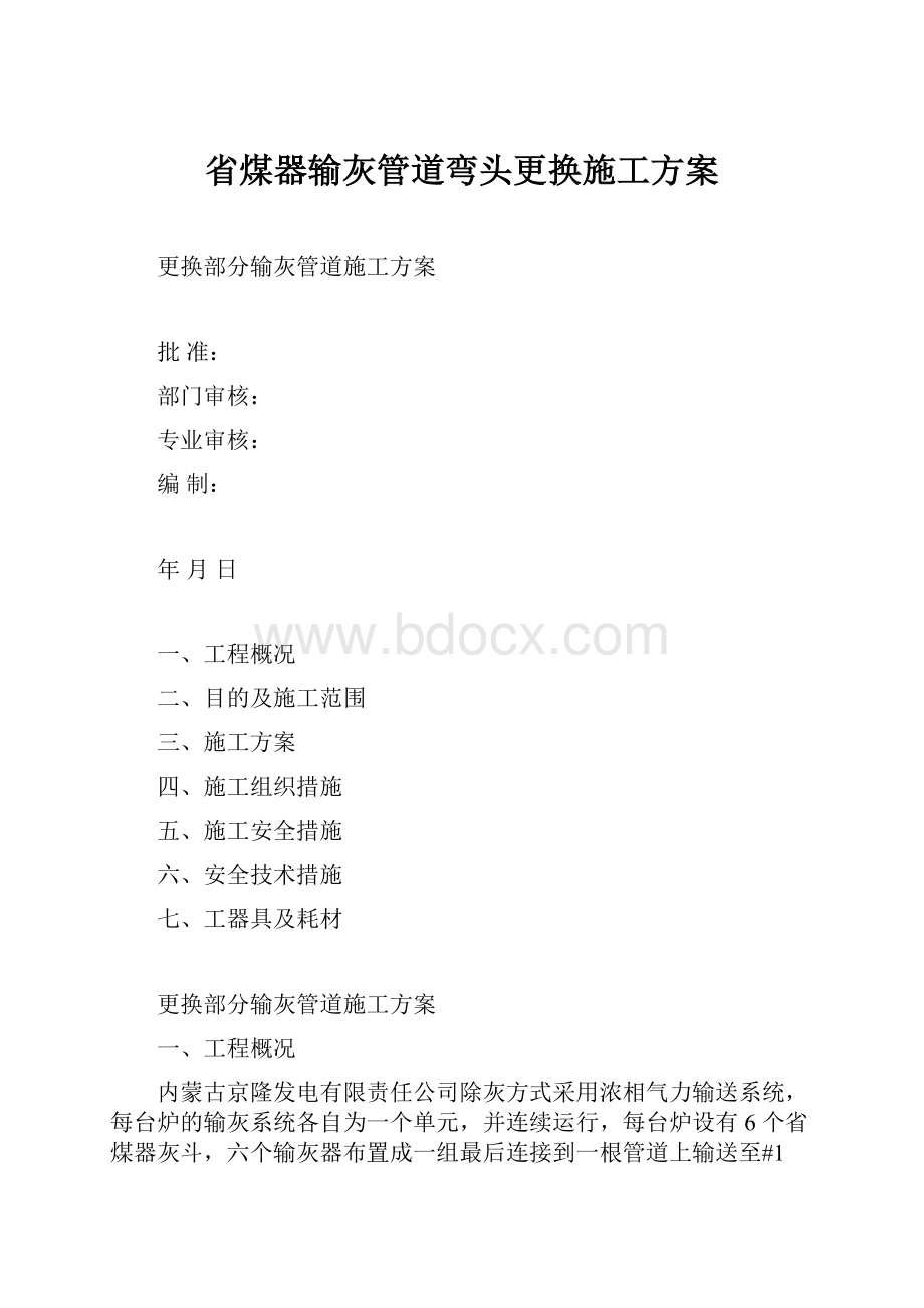 省煤器输灰管道弯头更换施工方案.docx