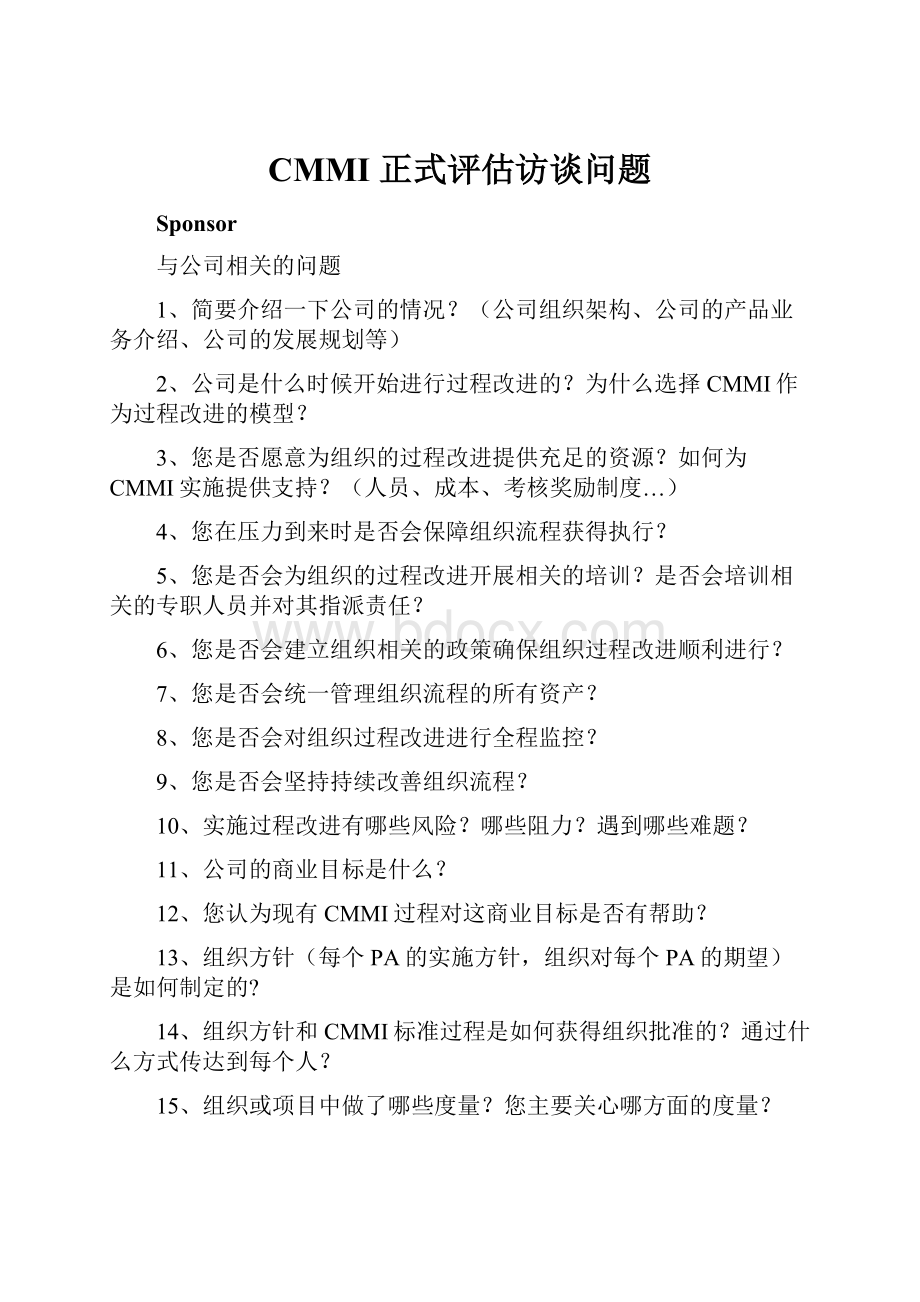 CMMI 正式评估访谈问题文档格式.docx_第1页