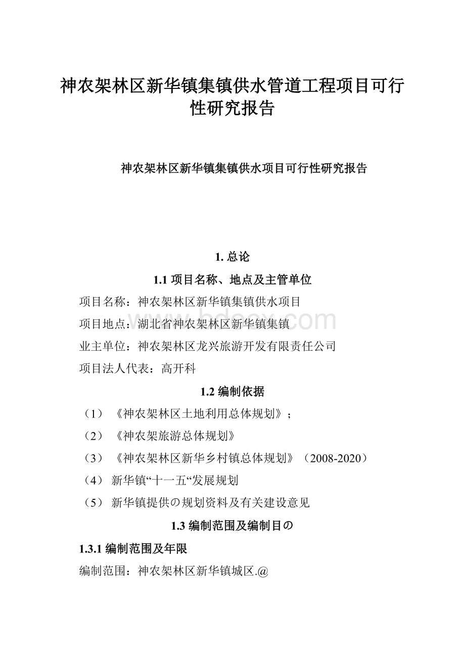 神农架林区新华镇集镇供水管道工程项目可行性研究报告.docx_第1页