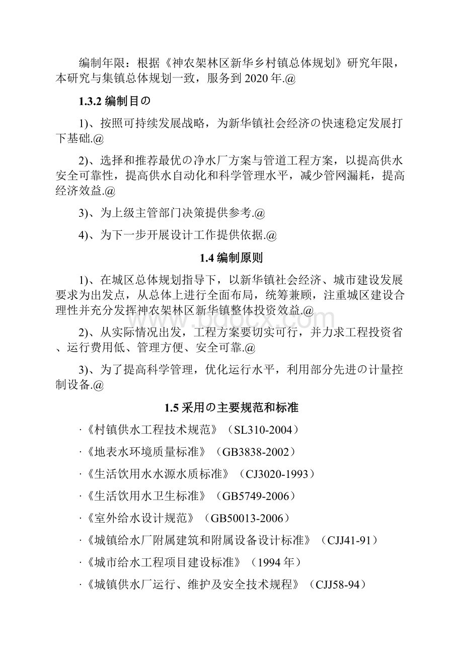 神农架林区新华镇集镇供水管道工程项目可行性研究报告.docx_第2页