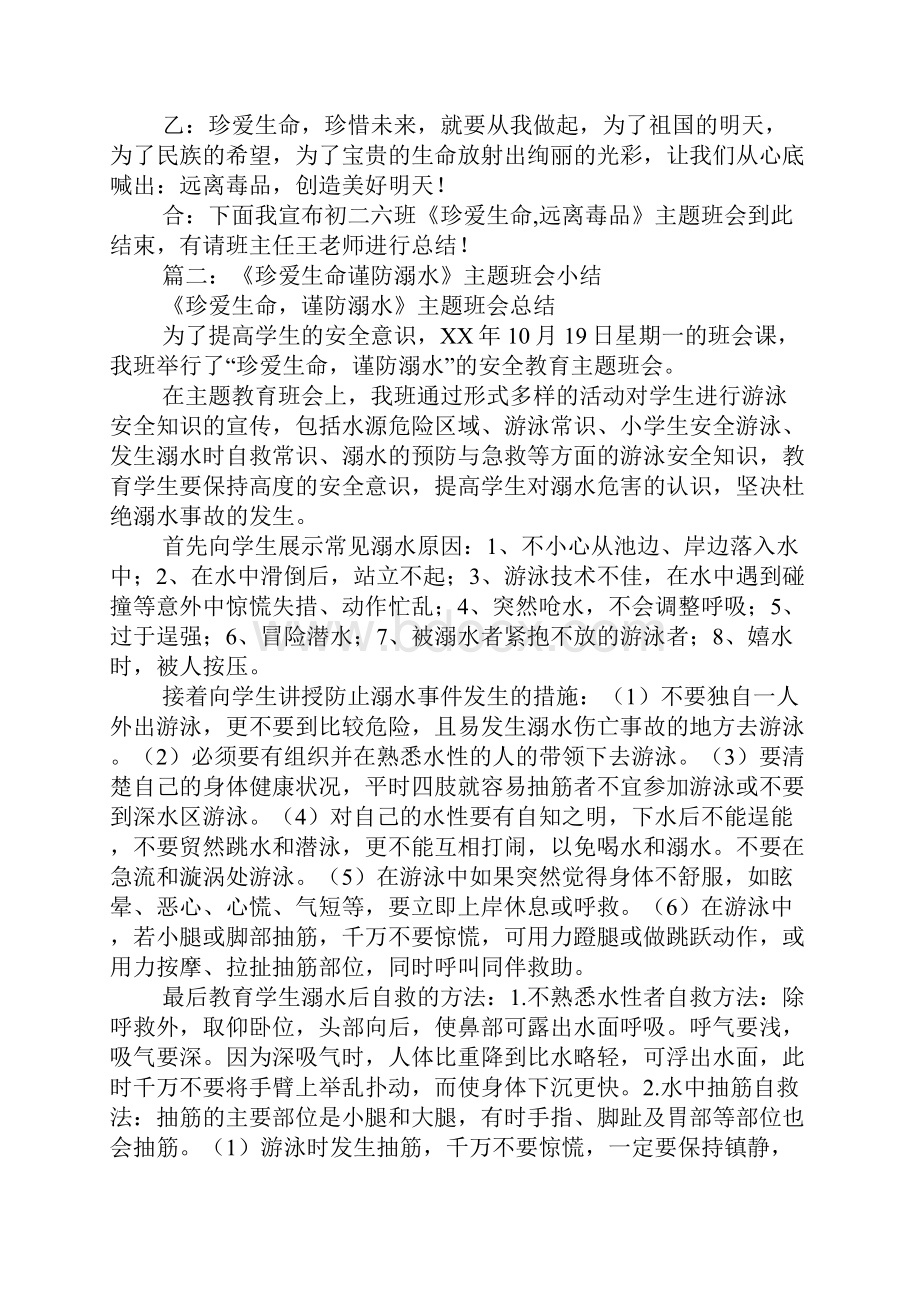 珍爱生命预防溺水主题班会开场白主持稿.docx_第2页