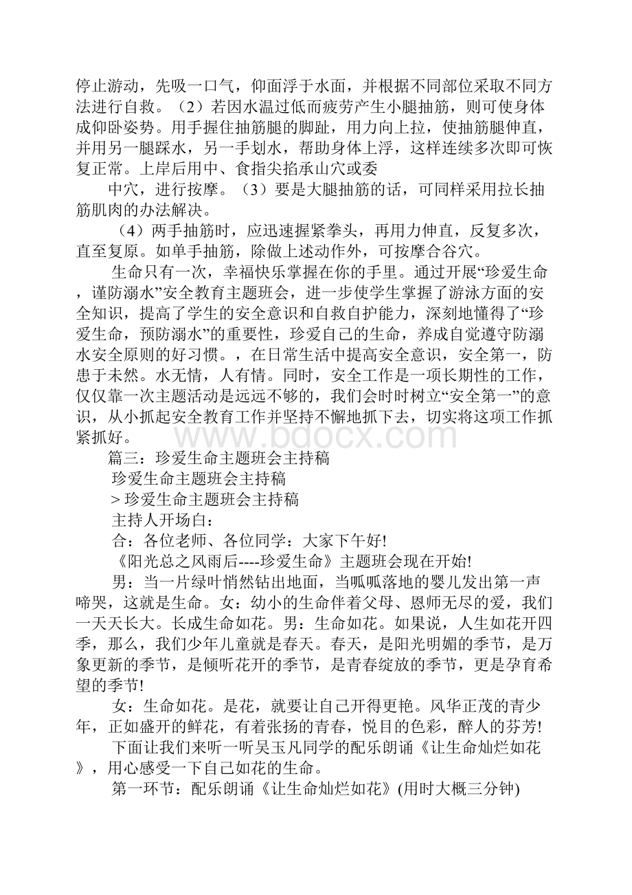 珍爱生命预防溺水主题班会开场白主持稿.docx_第3页