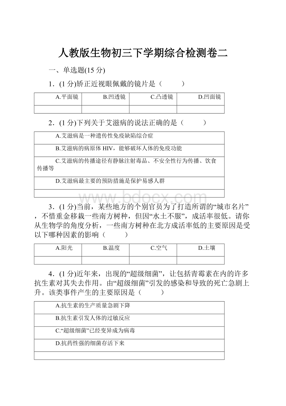 人教版生物初三下学期综合检测卷二.docx_第1页