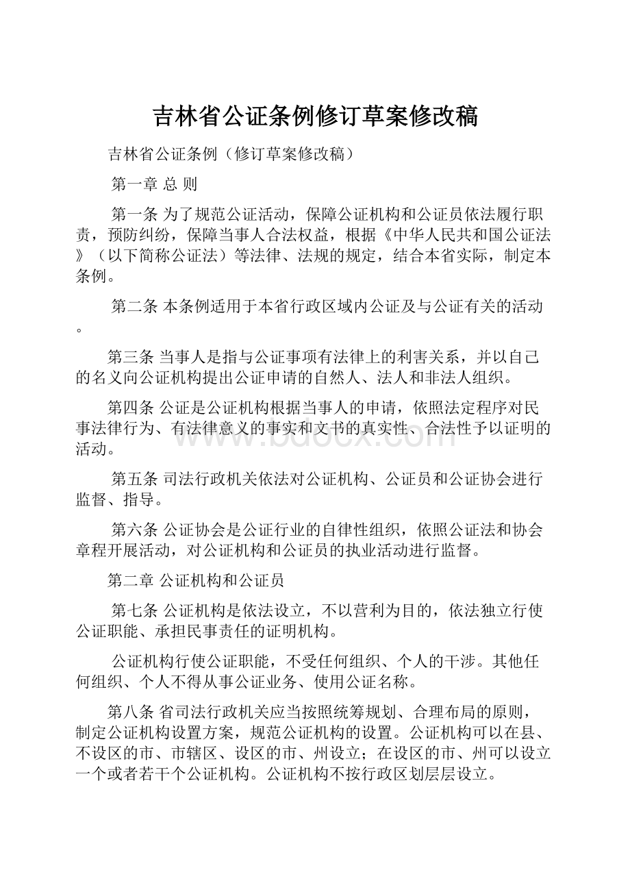 吉林省公证条例修订草案修改稿.docx