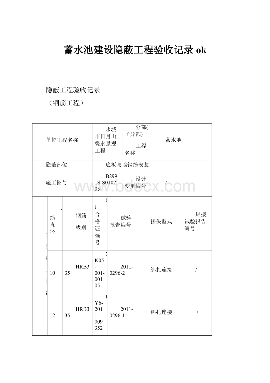 蓄水池建设隐蔽工程验收记录ok.docx