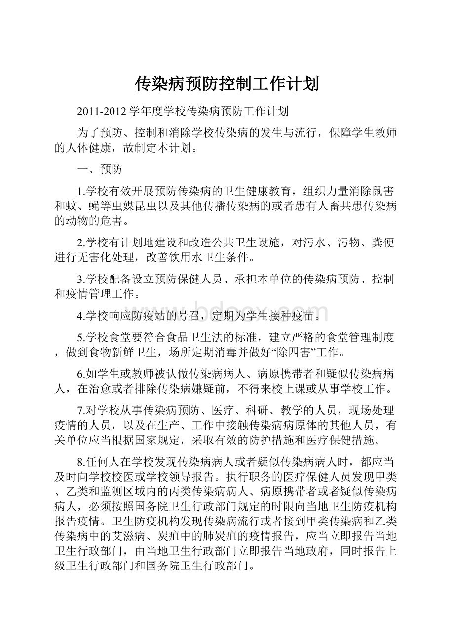 传染病预防控制工作计划Word文档下载推荐.docx_第1页