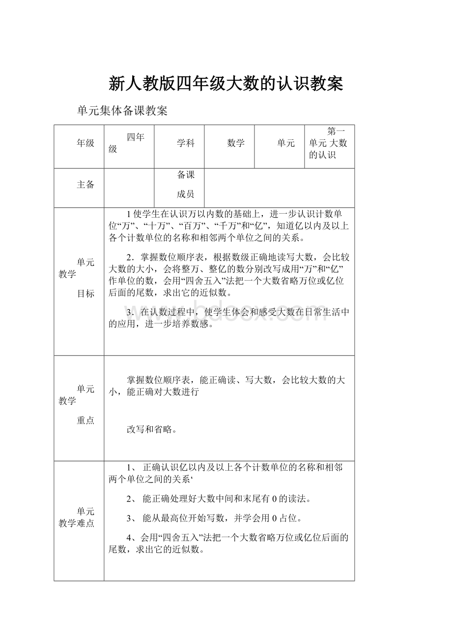 新人教版四年级大数的认识教案.docx_第1页