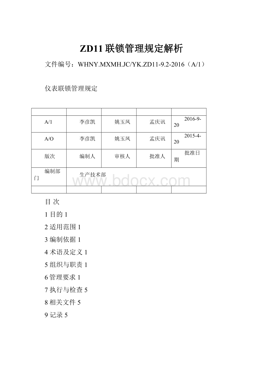 ZD11联锁管理规定解析文档格式.docx