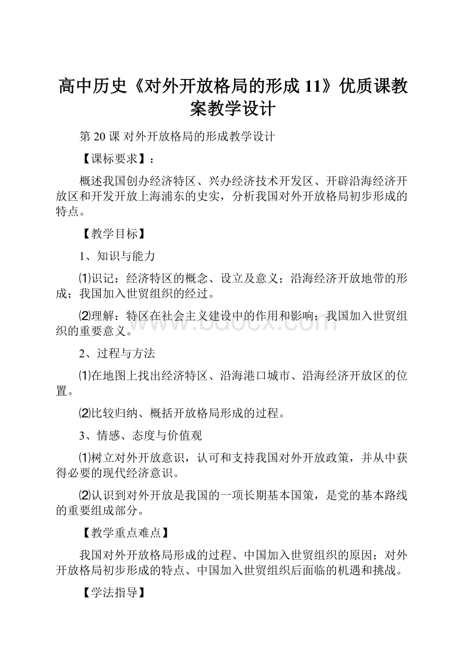 高中历史《对外开放格局的形成11》优质课教案教学设计.docx