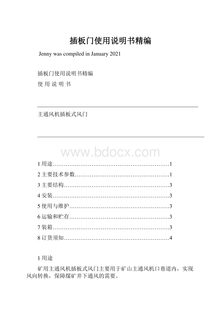 插板门使用说明书精编Word下载.docx