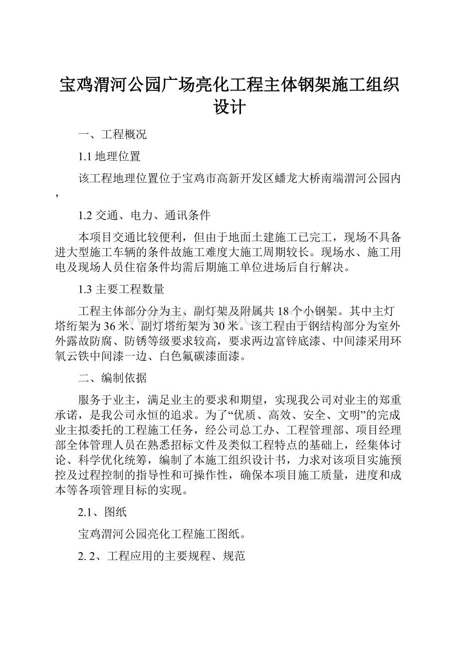 宝鸡渭河公园广场亮化工程主体钢架施工组织设计.docx